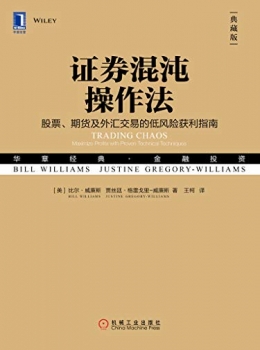 证券混沌操作法(典藏版) pdf+epub+mobi+azw3 证券混沌操作法(典藏版) pdf+epub+mobi+azw3