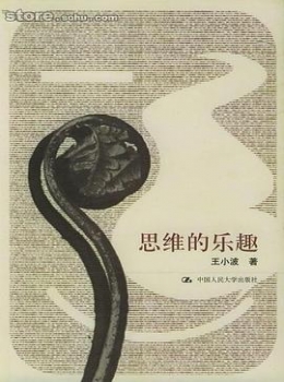 思维的乐趣【王小波】  epub