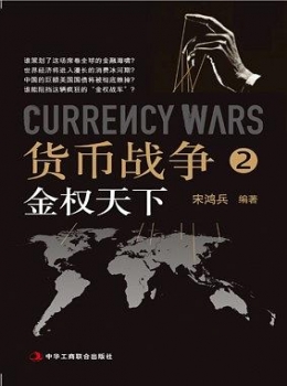 《货币战争2：金权天下》
