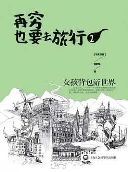 再穷也要去旅行【黄爱琳】epub