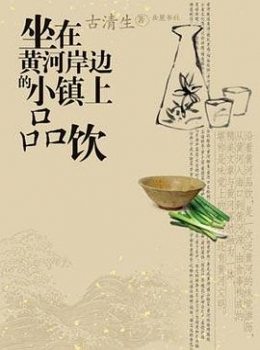  坐在黄河岸边的小镇上品饮 【 古清生 】eybook.com