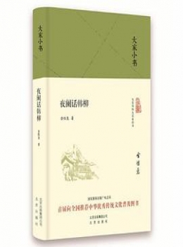 大家小书：夜阑话韩柳【 金性尧 】eybook.com