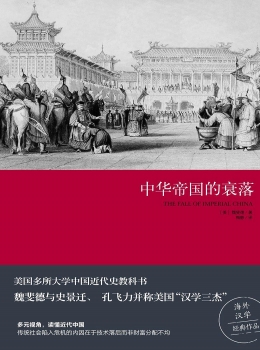 中华帝国的衰落【魏斐德】pdf+epub+mobi+azw3