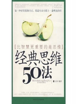 经典思维50法【eybook.com】