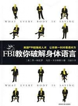 第一时间看透对方:FBI教你破解身体语言(插图版) 第一时间看透对方:FBI教你破解身体语言(插图版)