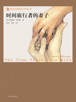 时间旅行者的妻子-[美]奥德丽·尼芬格【eybook.com】