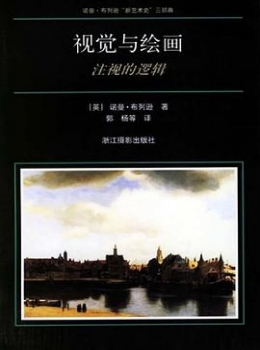 视觉与绘画-诺曼·布列逊【eybook.com】