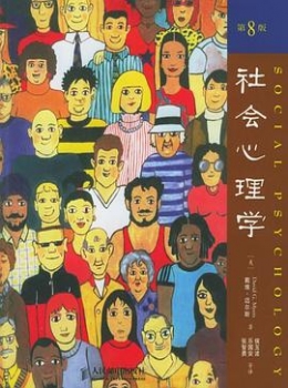 社会心理学  [美]戴维·迈尔斯【eybook.com】