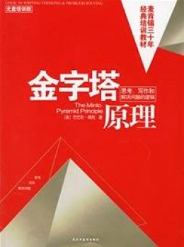 金字塔原理：思考、写作和解决问题的逻辑