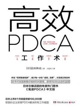 高效PDCA工作术   pdf+epub+mobi+azw3