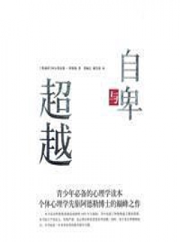 自卑与超越【阿尔弗雷德?阿德勒】pdf+epub+mobi+azw3 自卑与超越【阿尔弗雷德?阿德勒】pdf+epub+mobi+azw3