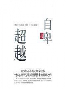 自卑与超越【阿尔弗雷德?阿德勒】pdf+epub+mobi+azw3