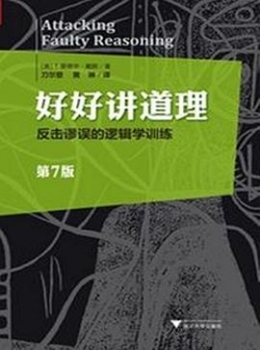 好好讲道理：反击谬误的逻辑学训练---[美]T.爱德华·戴默【eybook.com】