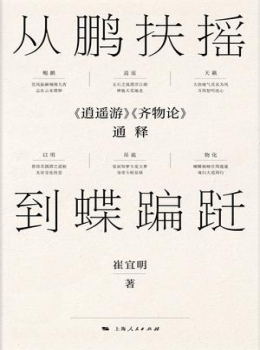 从鹏扶摇到蝶蹁跹【 崔宜明 】eybook.com