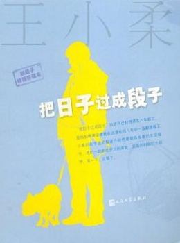 把日子过成段子【王小柔】eybook.com