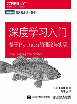 深度学习入门：基于Python的理论与实现【eybook.com】