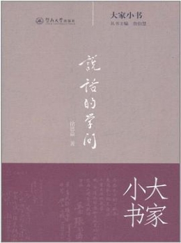 大家小书：说话的学问【 徐思溢 】eybook.com