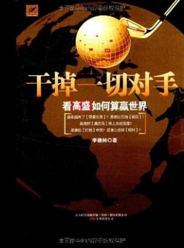 干掉一切对手-看高盛如何算赢世界【eybook.com】