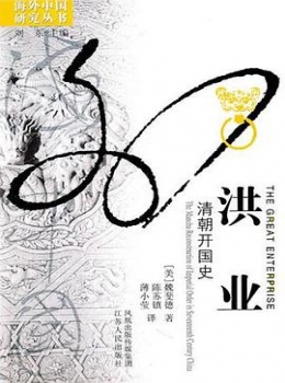 洪业：清朝开国史（上、下）【 魏斐德 】eybook.com