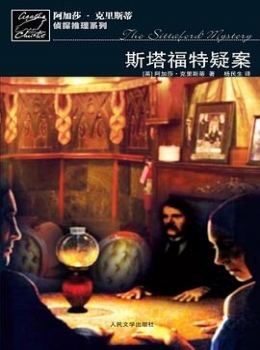 斯塔福特疑案【阿加莎.克里斯蒂】eybook.com