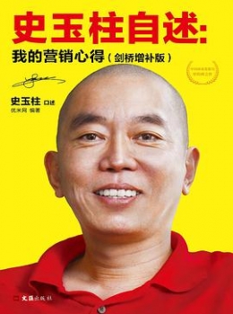 史玉柱自述：我的营销心得【史玉柱】eybook.com