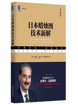 日本蜡烛图技术新解【史蒂夫·尼森】pdf+epub+mobi+azw3