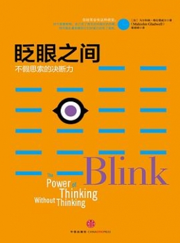 《眨眼之间.不假思索的决断力》【马尔科姆?格拉德威尔】eybook.com 《眨眼之间.不假思索的决断力》【马尔科姆?格拉德威尔】eybook.com