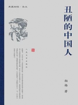 丑陋的中国人-eybook.com