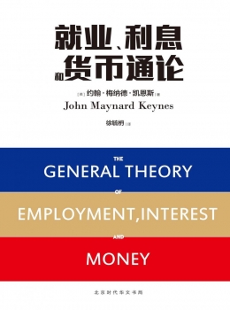 就业、利息和货币通论【约翰?梅纳德?凯恩斯】pdf+epub+mobi+azw3 就业、利息和货币通论【约翰?梅纳德?凯恩斯】pdf+epub+mobi+azw3