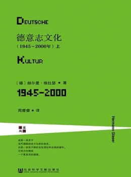 德意志文化（1945～2000年）【赫尔曼?格拉瑟】pdf+epub+mobi+azw3