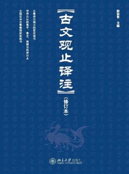 古文观止译注【 阴法鲁】eybook.com