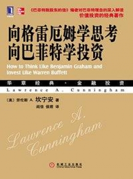 向格雷厄姆学思考,向巴菲特学投资【 (美)劳伦斯 A.坎宁安(Lawrence A.Cunningham)】pdf+epub+mobi 向格雷厄姆学思考,向巴菲特学投资【 (美)劳伦斯 A.坎宁安(Lawrence A.Cunningham)】pdf+epub+mobi