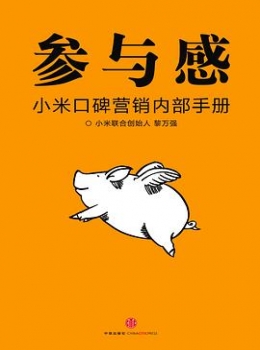 参与感：小米口碑营销内部手册【黎万强】eybook.com