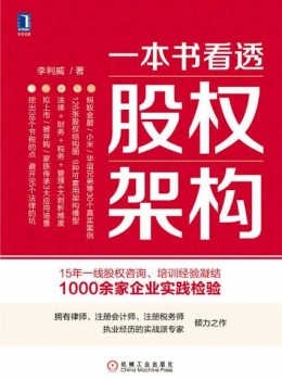 一本书看透股权架构【李利威】pdf+epub+mobi+azw3