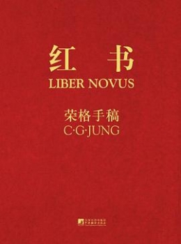 红书【 荣格 / C. G. Jung 】eybook.com 红书【 荣格 / C. G. Jung 】eybook.com