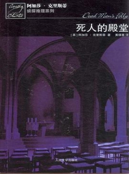 死人的殿堂【阿加莎.克里斯蒂】eybook.com