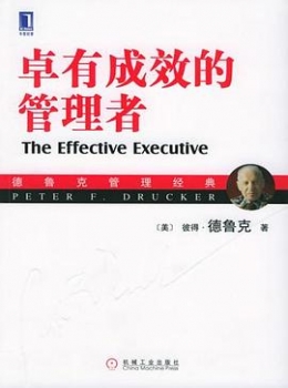 《卓有成效的管理者》（珍藏版）【彼得·德鲁克】eybook.com