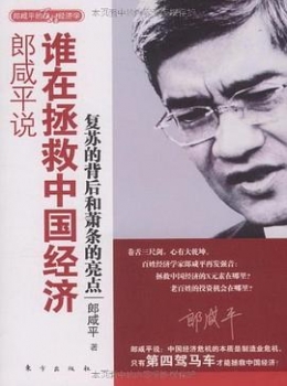 郎咸平说：谁在拯救中国经济-【郎咸平】eybook.com