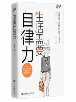 生活需要自律力【童小言】-eybook.com