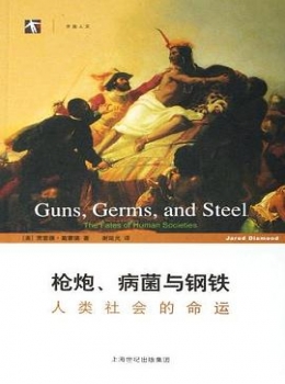 枪炮、病菌与钢铁:人类社会的命运—贾雷德·戴蒙德【eybook.com】 枪炮、病菌与钢铁:人类社会的命运—贾雷德·戴蒙德【eybook.com】