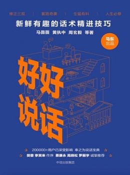 好好说话:新鲜有趣的话术精进技巧【eybook.com】 好好说话:新鲜有趣的话术精进技巧【eybook.com】