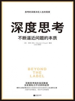 深度思考:不断逼近问题的本质【莫琳·希凯】pdf+epub+mobi+azw3 深度思考:不断逼近问题的本质【莫琳·希凯】pdf+epub+mobi+azw3