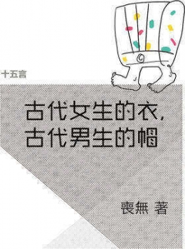 古代女生的衣，古代男生的帽·十五言喪無文集（果壳·十五言系列）-eybook.com