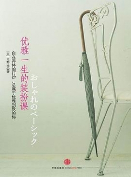 优雅一生的装扮课【光野桃】epub