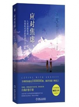 应对焦虑【埃德蒙.伯恩】eybook.com 应对焦虑【埃德蒙.伯恩】eybook.com