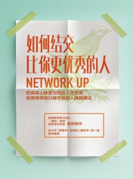 《如何结交比你更优秀的人》
