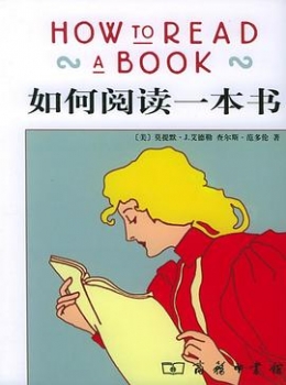 如何阅读一本书【莫提默·J. 艾德勒】eybook.com