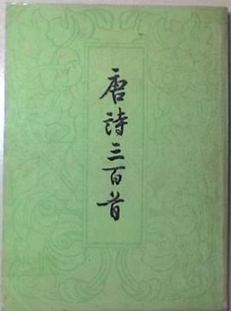 唐诗三百首【蘅塘退士】eybook.com