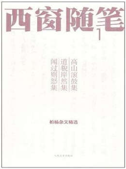 西窗随笔【柏杨】epub