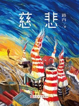 慈悲 -【路内】eybook.com.mobi